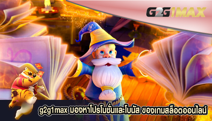 มองหาโปรโมชั่นและโบนัส ของเกมสล็อตออนไลน์