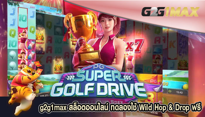 สล็อตออนไลน์ ทดลองใช้ Wild Hop & Drop ฟรี