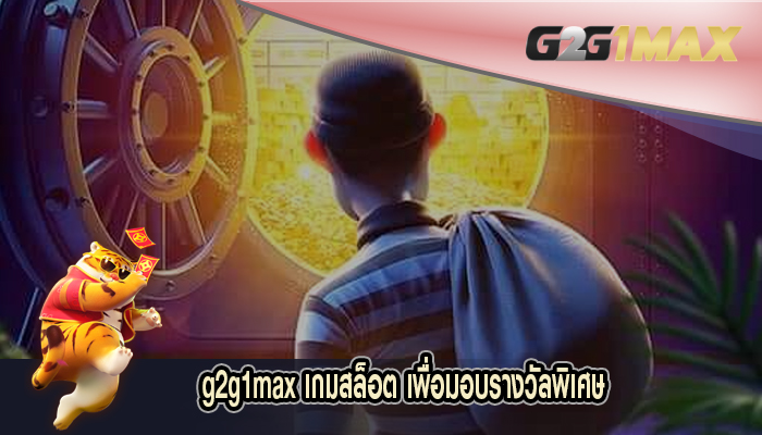 เกมสล็อต เพื่อมอบรางวัลพิเศษ