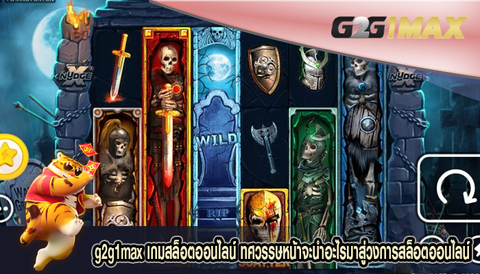 เกมสล็อตออนไลน์ ทศวรรษหน้าจะนำอะไรมาสู่วงการสล็อตออนไลน์