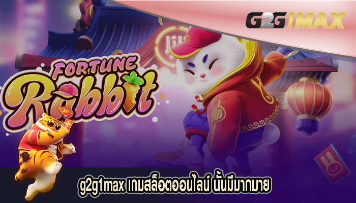 เกมสล็อตออนไลน์ นั้นมีมากมาย