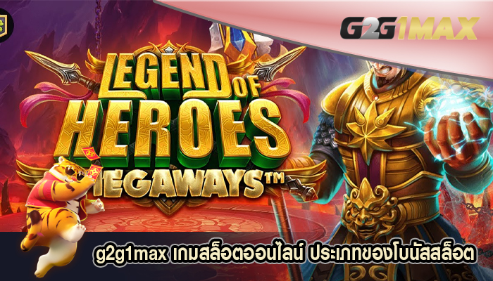 เกมสล็อตออนไลน์ ประเภทของโบนัสสล็อต