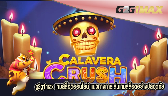 เกมสล็อตออนไลน์ แนวทางการเล่นเกมสล็อตอย่างปลอดภัย