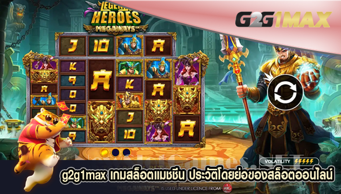 เกมสล็อตแมชชีน ประวัติโดยย่อของสล็อตออนไลน์