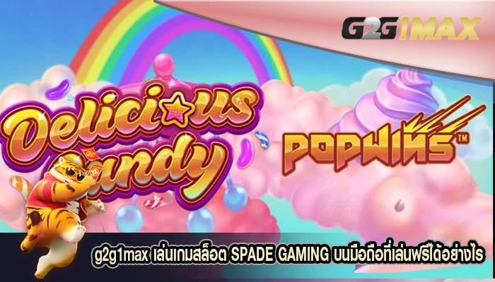 เล่นเกมสล็อต SPADE GAMING บนมือถือที่เล่นฟรีได้อย่างไร