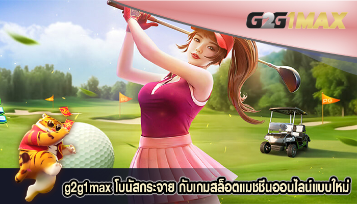 โบนัสกระจาย กับเกมสล็อตแมชชีนออนไลน์แบบใหม่