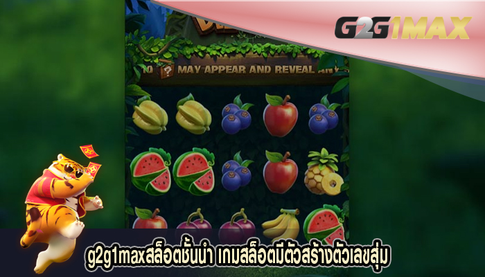 สล็อตชั้นนำ เกมสล็อตมีตัวสร้างตัวเลขสุ่ม