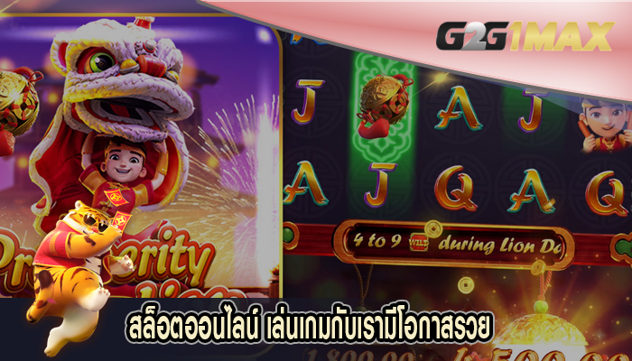 สล็อตออนไลน์ เล่นเกมกับเรามีโอกาสรวย