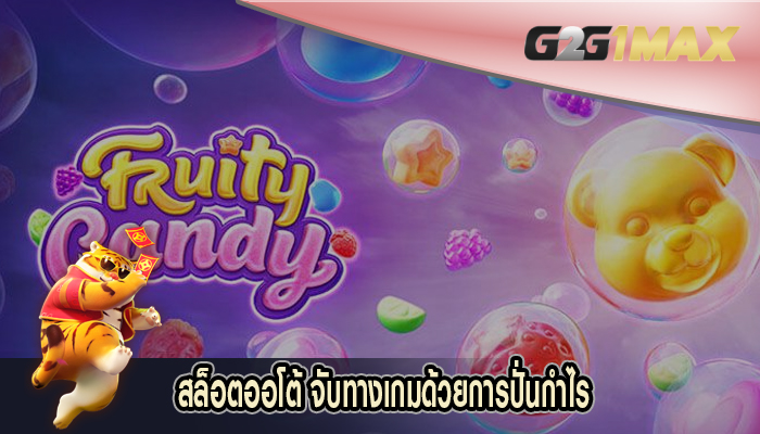 สล็อตออโต้ จับทางเกมด้วยการปั่นกำไร