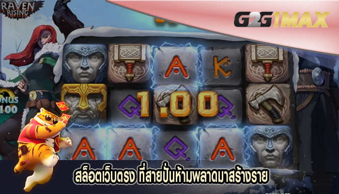 สล็อตเว็บตรง ที่สายปั่นห้ามพลาดมาสร้างราย