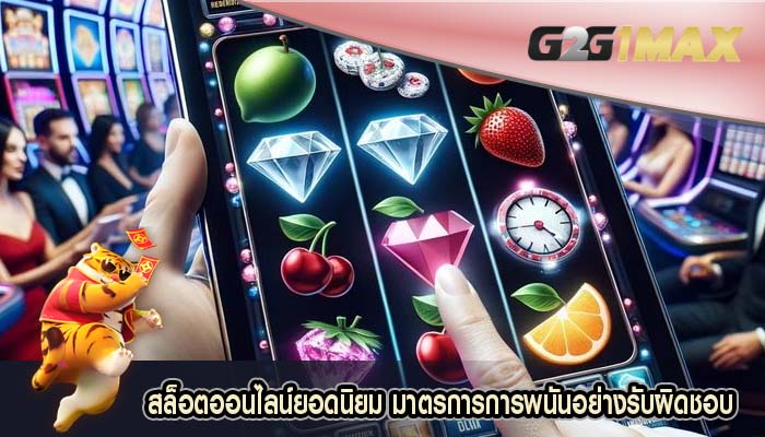 สล็อตออนไลน์ยอดนิยม มาตรการการพนันอย่างรับผิดชอบ