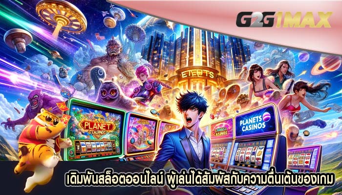 เดิมพันสล็อตออนไลน์ ผู้เล่นได้สัมผัสกับความตื่นเต้นของเกม