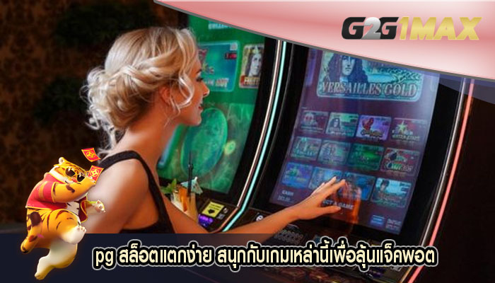 pg สล็อตแตกง่าย สนุกกับเกมเหล่านี้เพื่อลุ้นแจ็คพอต