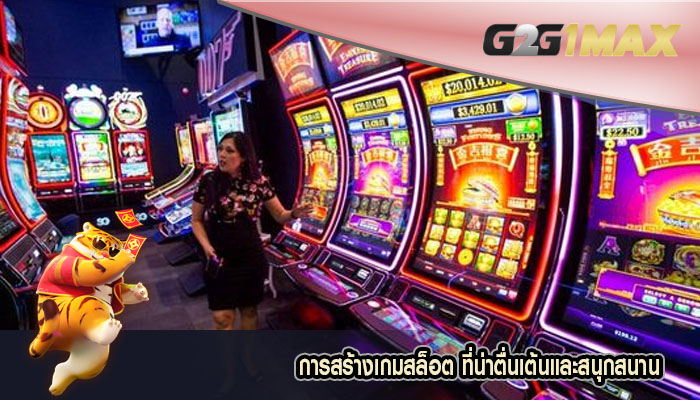 การสร้างเกมสล็อต ที่น่าตื่นเต้นและสนุกสนาน