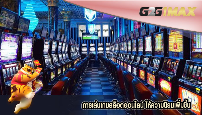 การเล่นเกมสล็อตออนไลน์ ให้ความนิยมเพิ่มขึ้น