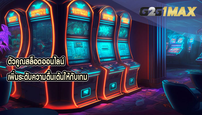 ตัวคูณสล็อตออนไลน์ เพิ่มระดับความตื่นเต้นให้กับเกม