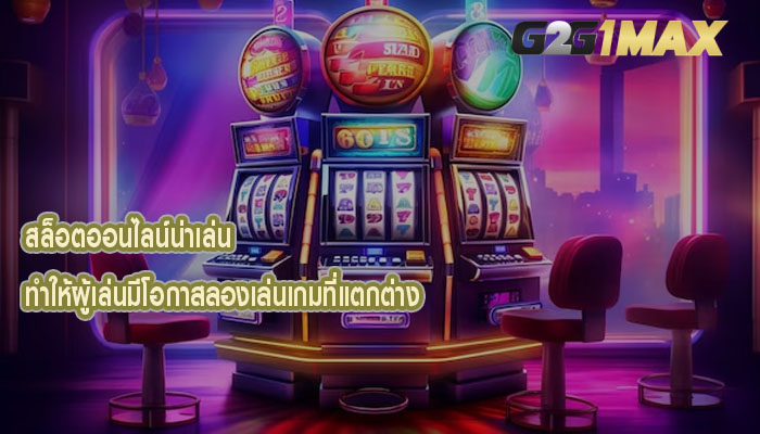 สล็อตออนไลน์น่าเล่น ทำให้ผู้เล่นมีโอกาสลองเล่นเกมที่แตกต่าง