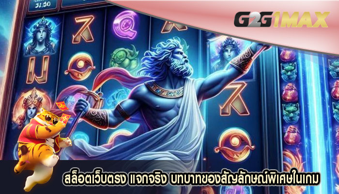 สล็อตเว็บตรง แจกจริง บทบาทของสัญลักษณ์พิเศษในเกม