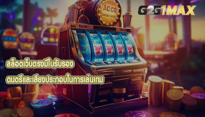 สล็อตเว็บตรงมีใบรับรอง ดนตรีและเสียงประกอบในการเล่นเกม