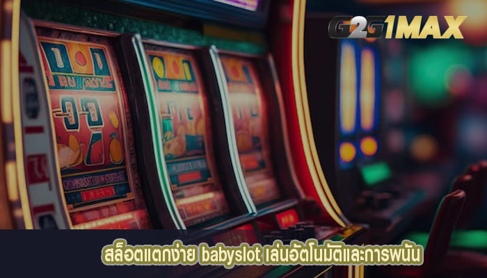 สล็อตแตกง่าย babyslot เล่นอัตโนมัติและการพนัน