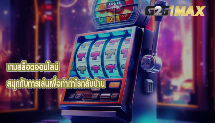 เกมสล็อตออนไลน์ สนุกกับการเล่นเพื่อทำกำไรกลับบ้าน