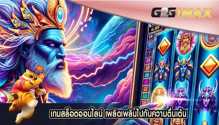 เกมสล็อตออนไลน์ เพลิดเพลินไปกับความตื่นเต้น