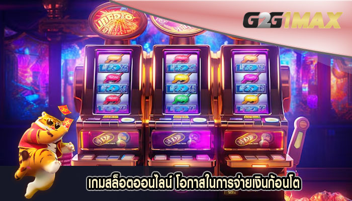 เกมสล็อตออนไลน์ โอกาสในการจ่ายเงินก้อนโต