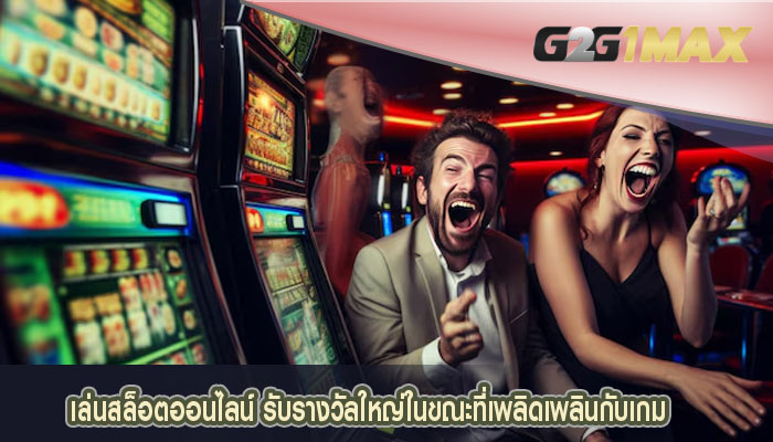 เล่นสล็อตออนไลน์ รับรางวัลใหญ่ในขณะที่เพลิดเพลินกับเกม