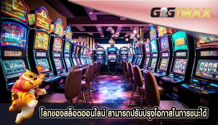 โลกของสล็อตออนไลน์ สามารถปรับปรุงโอกาสในการชนะได้