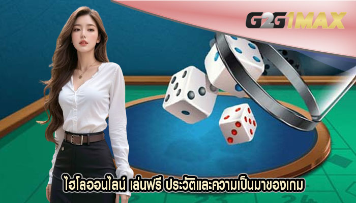 ไฮโลออนไลน์ เล่นฟรี ประวัติและความเป็นมาของเกม