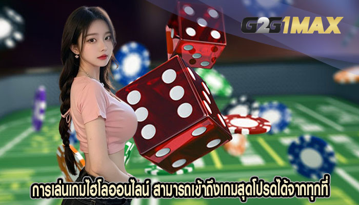 การเล่นเกมไฮโลออนไลน์ สามารถเข้าถึงเกมสุดโปรดได้จากทุกที่