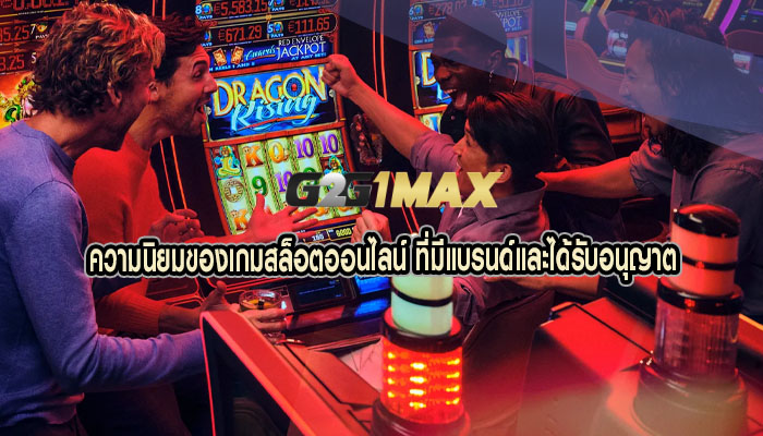 ความนิยมของเกมสล็อตออนไลน์ ที่มีแบรนด์และได้รับอนุญาต