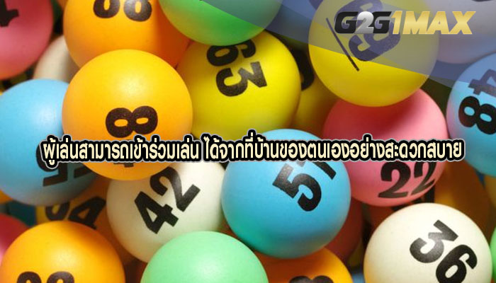 ผู้เล่นสามารถเข้าร่วมเล่น ได้จากที่บ้านของตนเองอย่างสะดวกสบาย