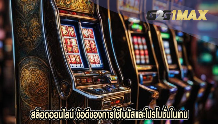 สล็อตออนไลน์ ข้อดีของการใช้โบนัสและโปรโมชั่นในเกม