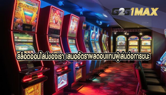 สล็อตออนไลน์ของเรา เสนออัตราผลตอบแทนผู้เล่นต่อการชนะ