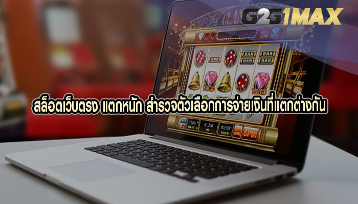 สล็อตเว็บตรง แตกหนัก สำรวจตัวเลือกการจ่ายเงินที่แตกต่างกัน