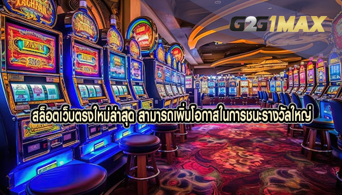 สล็อตเว็บตรงใหม่ล่าสุด สามารถเพิ่มโอกาสในการชนะรางวัลใหญ่