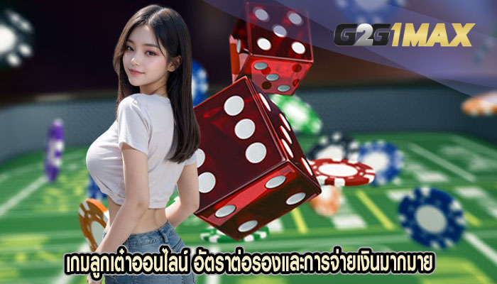 เกมลูกเต๋าออนไลน์ อัตราต่อรองและการจ่ายเงินมากมาย