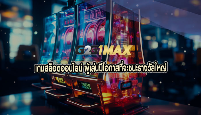 เกมสล็อตออนไลน์ ผู้เล่นมีโอกาสที่จะชนะรางวัลใหญ่