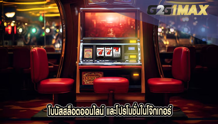 โบนัสสล็อตออนไลน์ และโปรโมชั่นในโจ๊กเกอร์