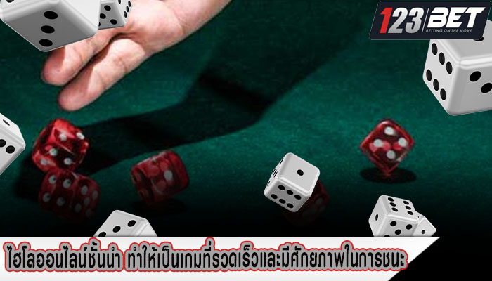 ไฮโลออนไลน์ชั้นนำ ทำให้เป็นเกมที่รวดเร็วและมีศักยภาพในการชนะ