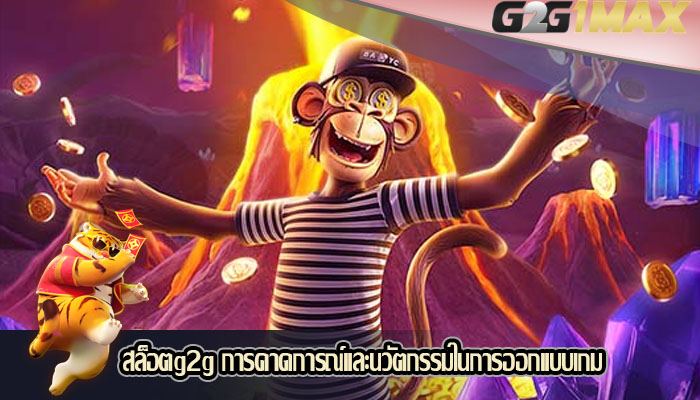 สล็อตg2g การคาดการณ์และนวัตกรรมในการออกแบบเกม