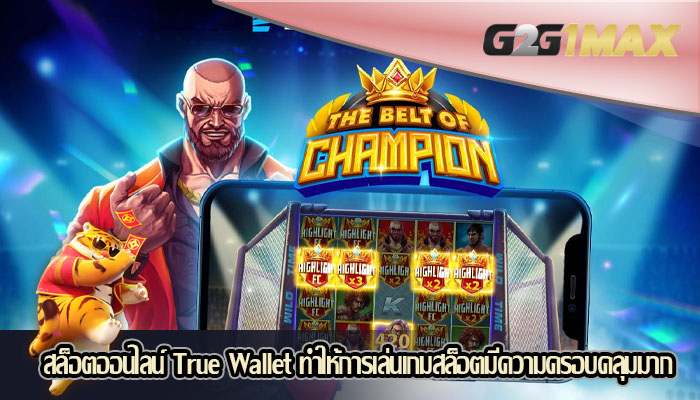 สล็อตออนไลน์ True Wallet ทำให้การเล่นเกมสล็อตมีความครอบคลุมมาก