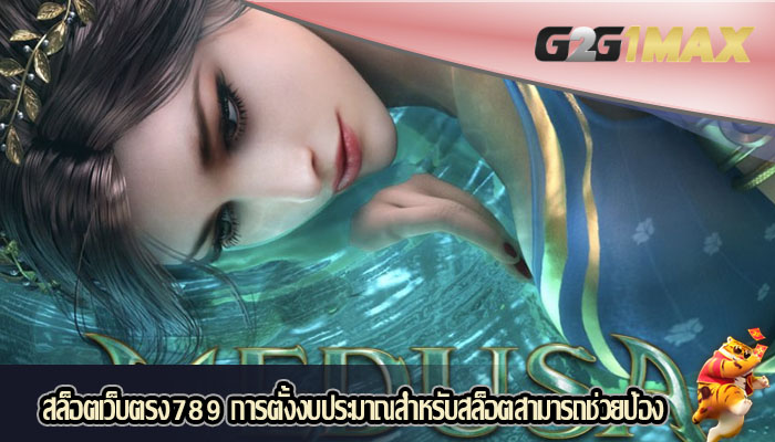 สล็อตเว็บตรง789 การตั้งงบประมาณสำหรับสล็อตสามารถช่วยป้อง