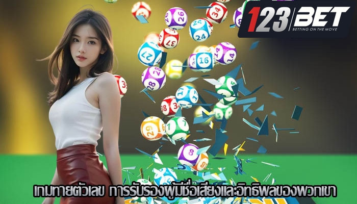 เกมทายตัวเลข การรับรองผู้มีชื่อเสียงและอิทธิพลของพวกเขา