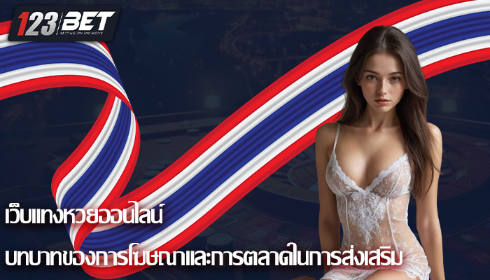 เว็บแทงหวยออนไลน์ บทบาทของการโฆษณาและการตลาดในการส่งเสริม