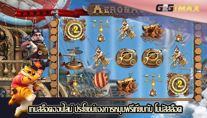 เกมสล็อตออนไลน์ ประโยชน์ของการหมุนฟรีเทียบกับ โบนัสสล็อต