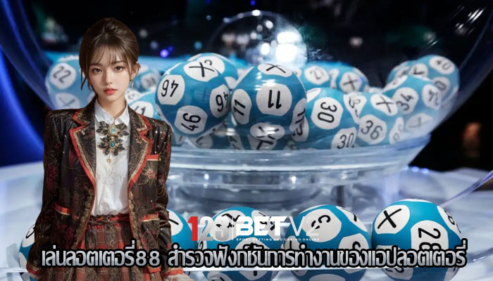 เล่นลอตเตอรี่88 สำรวจฟังก์ชันการทำงานของแอปลอตเตอรี่