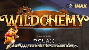 สล็อตพีจี444 การออกใหม่และนวัตกรรมล่าสุดในเกมสล็อต PG