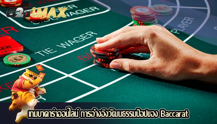 เกมบาคาร่าออนไลน์ การอ้างอิงวัฒนธรรมป๊อปของ Baccarat